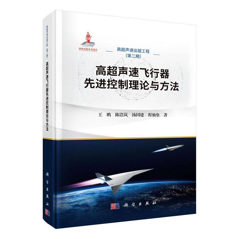 现货速发 正版包邮 高超声速飞行器先进控制理论与方法 王鹏   图书书籍 9787030852915 科学出版社