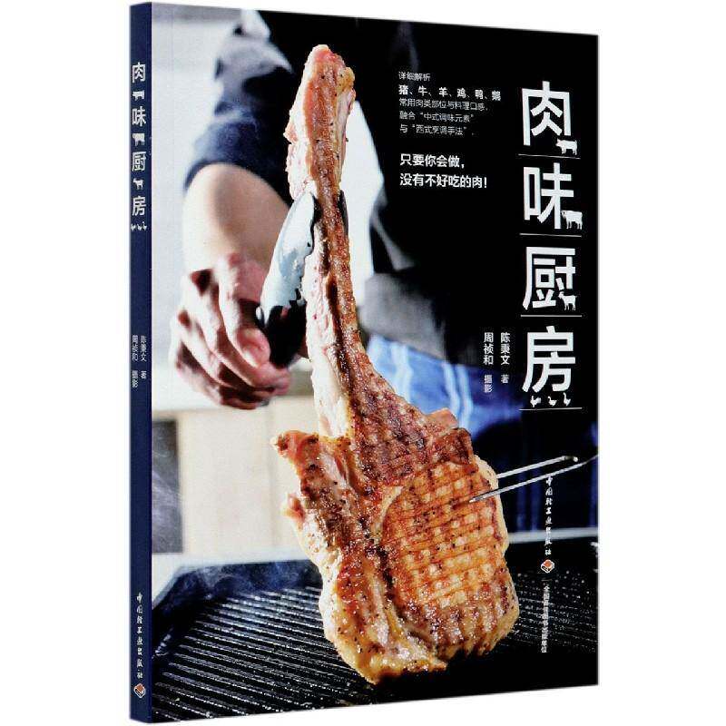 肉味厨房 陈秉文 荤菜烹饪普通大众菜谱美食书籍中国轻工业出版社