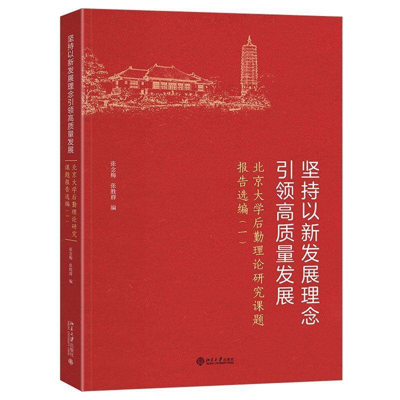坚持以新发展理念高质量发展——北京大学后勤理论研究课题报告选编(一) 张念梅 社会科学书籍正版北京大学出版社