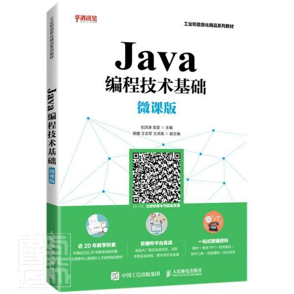 正版 Java编程技术基础（微课版）刘洪涛吴昊著 非计算机专业编程课程教材 Android、JavaWeb等计算机领域专业人员自学参考书籍