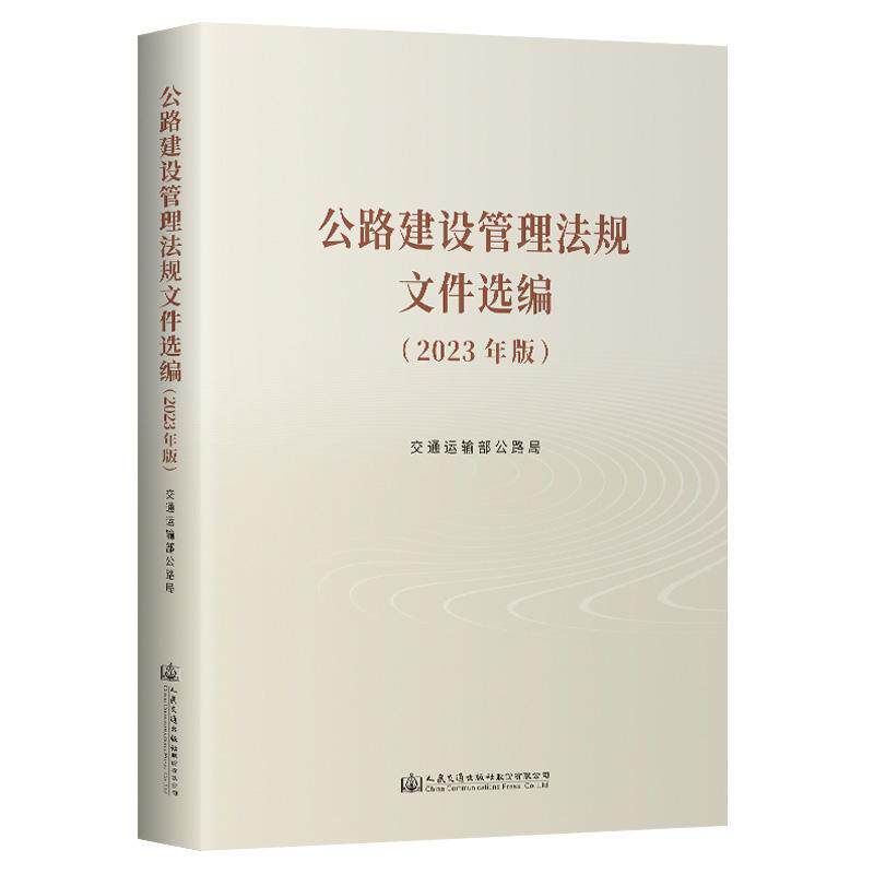 公路建设管理法规文件选编 （2023年版） 交通运输部公路局   法律书籍人民交通出版社股份
