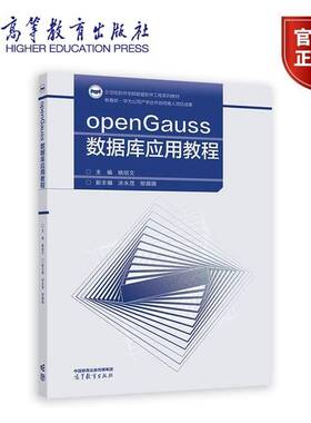 openGauss数据库应用教程 姚绍文 著 9787040629958 高等教育出版社