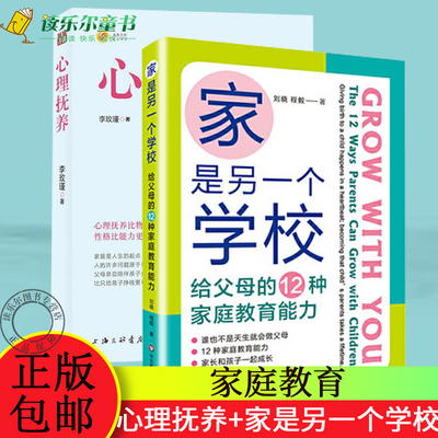 正版包邮  心理抚养李玫瑾+家是另一个学校 给父母的12种家庭教育能力   家庭教育   揭秘心理学研究成因 陪孩子度过青春