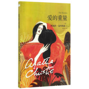 重量 书籍 社 著;柯清心 包邮 爱 译 阿加莎·克里斯蒂 英 人民文学出版 正版 Agatha 悬疑推理文学小说 Christie