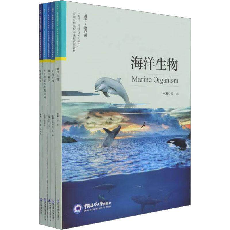 “海洋、科技与学生成长”青岛市精品校本课程系列教材（全5册） 翟召东  学生中小学教辅书籍中国海洋大学出版社