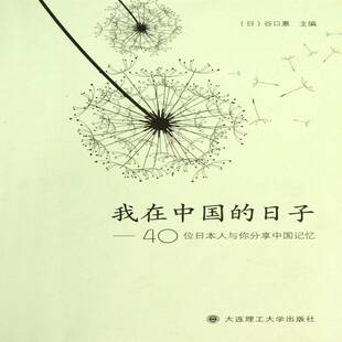 我在中国的日子:40位与你分享中国记忆 谷口惠日语汉语对照读物外语书籍正版大连理工大学出版社