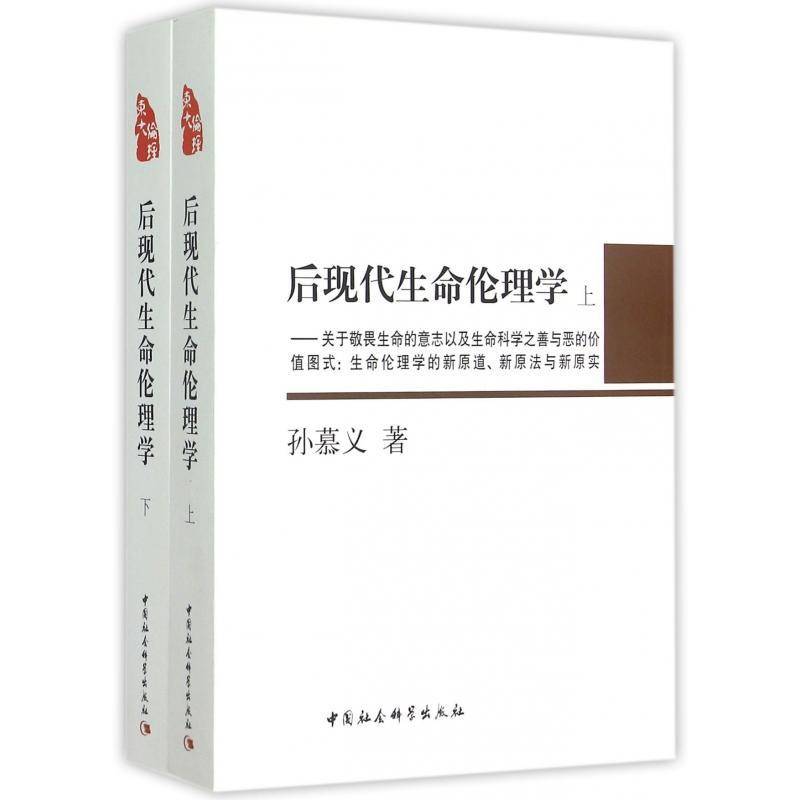 后现代生命伦理学:关于敬畏生命的意志以及生命科学之善与恶的价值图式:生命 书 孙慕义生命伦理学研究书籍正版中国社会科学出版社