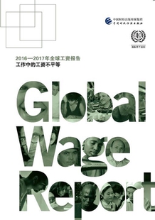 社会科学总论 国际劳工组织 书籍 工资不平等 20162017年工资报告工作中