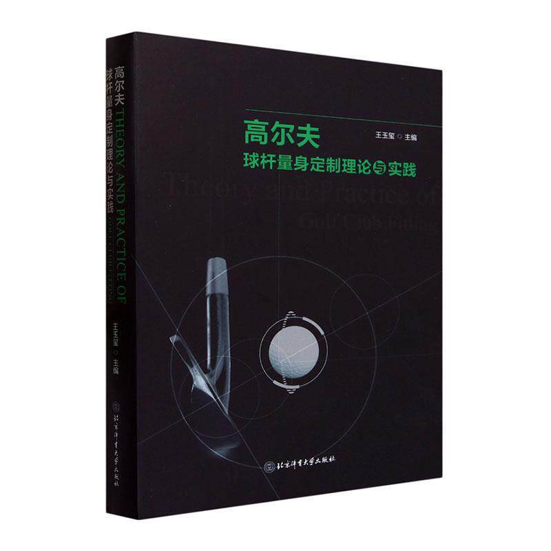 高尔夫球杆量身定制理论与实践 王玉玺 体育书籍北京体育大学出版社