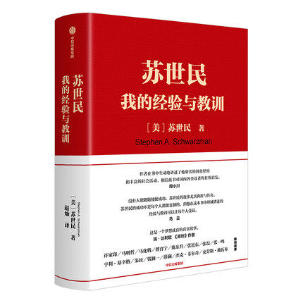 正版包邮 苏世民 我的经验与教训 苏世民 黑石创始人的投资人生 商业管理 投资原则 中信出版社图书 9787521713305怎么样,好用不?
