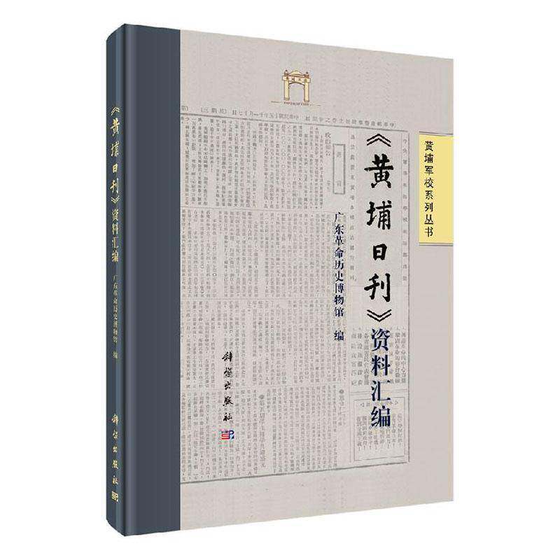《黄埔日刊》资料汇编 广东历史博物馆   军事书籍科学出版社