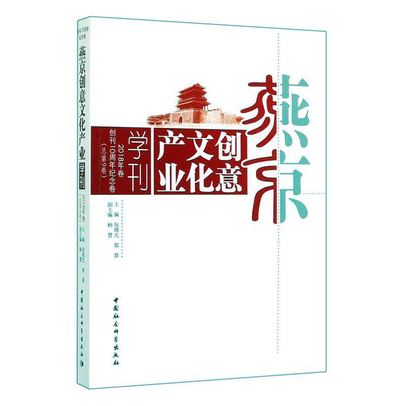 燕京创意文化产业学刊:创刊10周年纪念卷:2018年卷9卷) 晓光   文化书籍中国社会科学出版社
