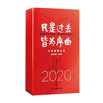 凡是过去，皆为序曲：2020小林漫画日历 林帝浣  普通大众艺术书籍上海文艺出版社