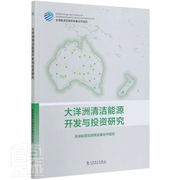 正版包邮 大洋洲清洁能源开发与投资研究 源互联网发展合作组织 书店经济 中国电力出版社 书籍 读乐尔畅销书