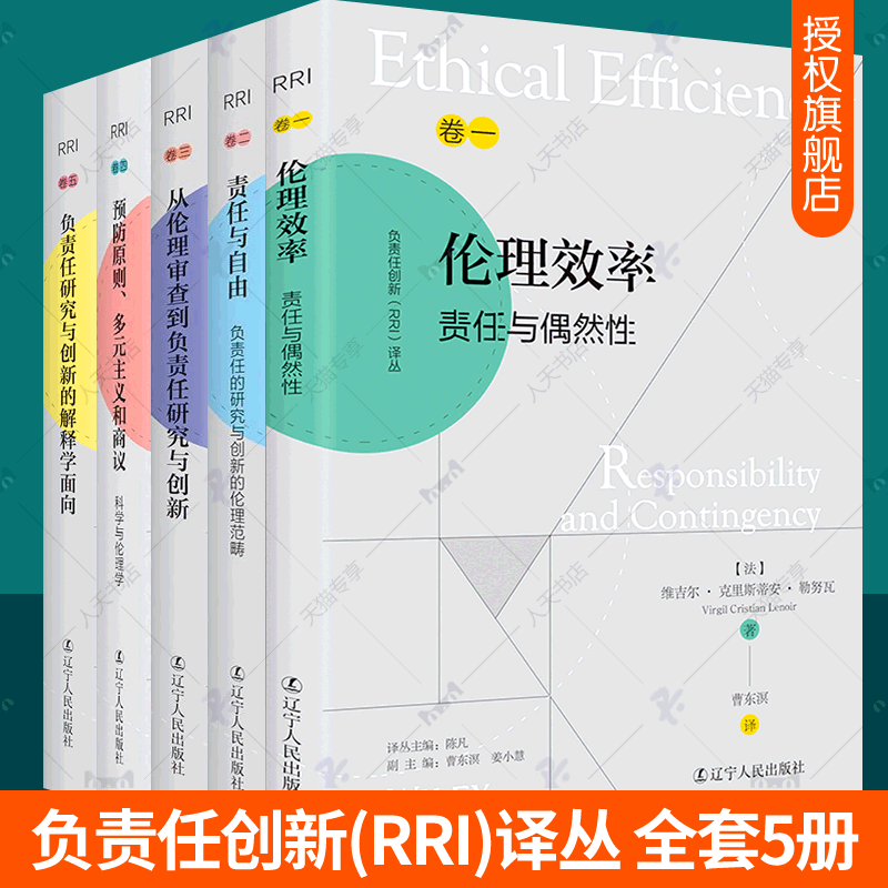 负责任创新RRI译丛5册责任与自由+负责任研究与创新的解释学面向