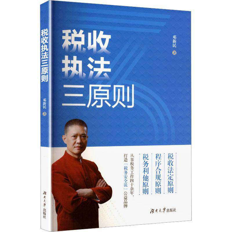税收执法三原则 邓新民  税收制度 案例 法律常识书籍 湖南大学出版社 9787566739551图片