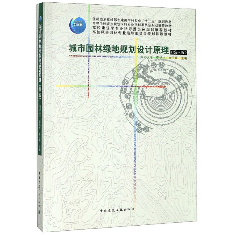 正版包邮 城市园林绿地规划设计原理 第三版第3版 同济大学 李铮生 金云峰 主编 中国建筑工业出版社9787112190362 十三五规划教材
