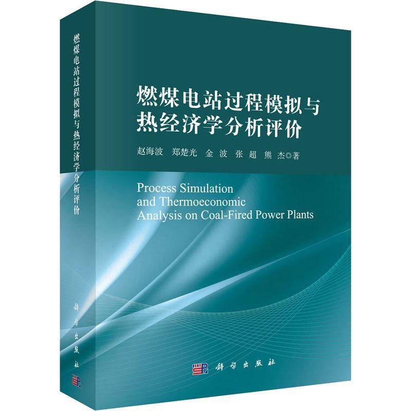 燃煤电站过程模拟与热经济学分析评价 赵海波 工业技术书籍科学出版社