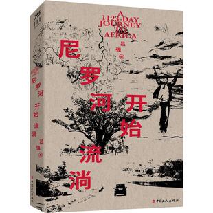 包邮 中国工人出版 尼罗河开始流淌 读一位中国记者用1123天深入30个非洲国家和地区旅游随笔纪实 社 吕强著 正版