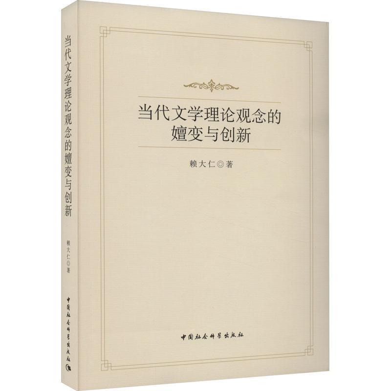 正版当代文学理论观念的嬗变与创新赖大仁书店文学中国社会科学出版社书籍 读乐尔畅销书