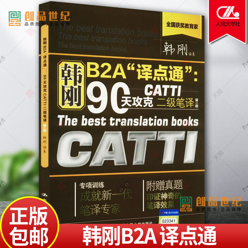 正版韩刚B2A译点通90天攻克CATTI二级笔译附真题韩刚二笔2019-2020翻译资格考试2级笔译实务笔译综合能力二级笔译真题二级笔译景