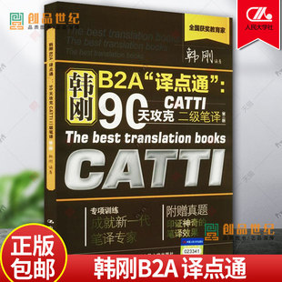 正版韩刚B2A译点通90天攻克CATTI二级笔译附真题韩刚二笔2019-2020翻译资格考试2级笔译实务笔译综合能力二级笔译真题二级笔译景