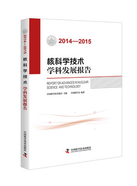 核科学技术学科发展报告20142015 中国科学技术协会 原子能技术 书籍