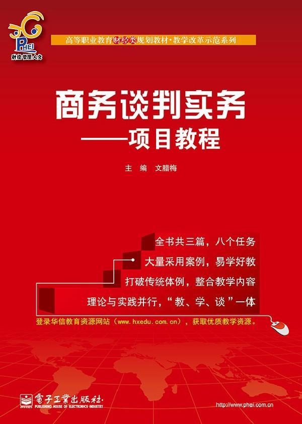 正版包邮 商务谈判实务-项目教程文腊梅书店管理电子工业出版社书籍 读乐尔畅销书