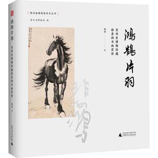 正版鸿鹄片羽:贵州省博物馆藏徐悲鸿书画赏析胡进书店艺术广西师范大学出版社书籍 读乐尔畅销书