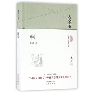 精装 文学书籍正版 本 诗歌理论 朱光潜 诗论