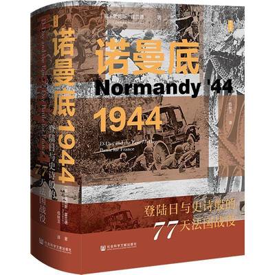 诺曼底1944：登陆日与史诗般的77天法国战役 书 詹姆斯·霍兰德 书籍正版社会科学文献出版社·文化传媒分社