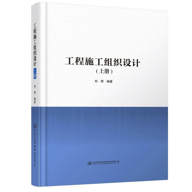 正版工程施工组织设计刘辉书店建筑人民交通出版社股份有限公司书籍 读乐尔畅销书