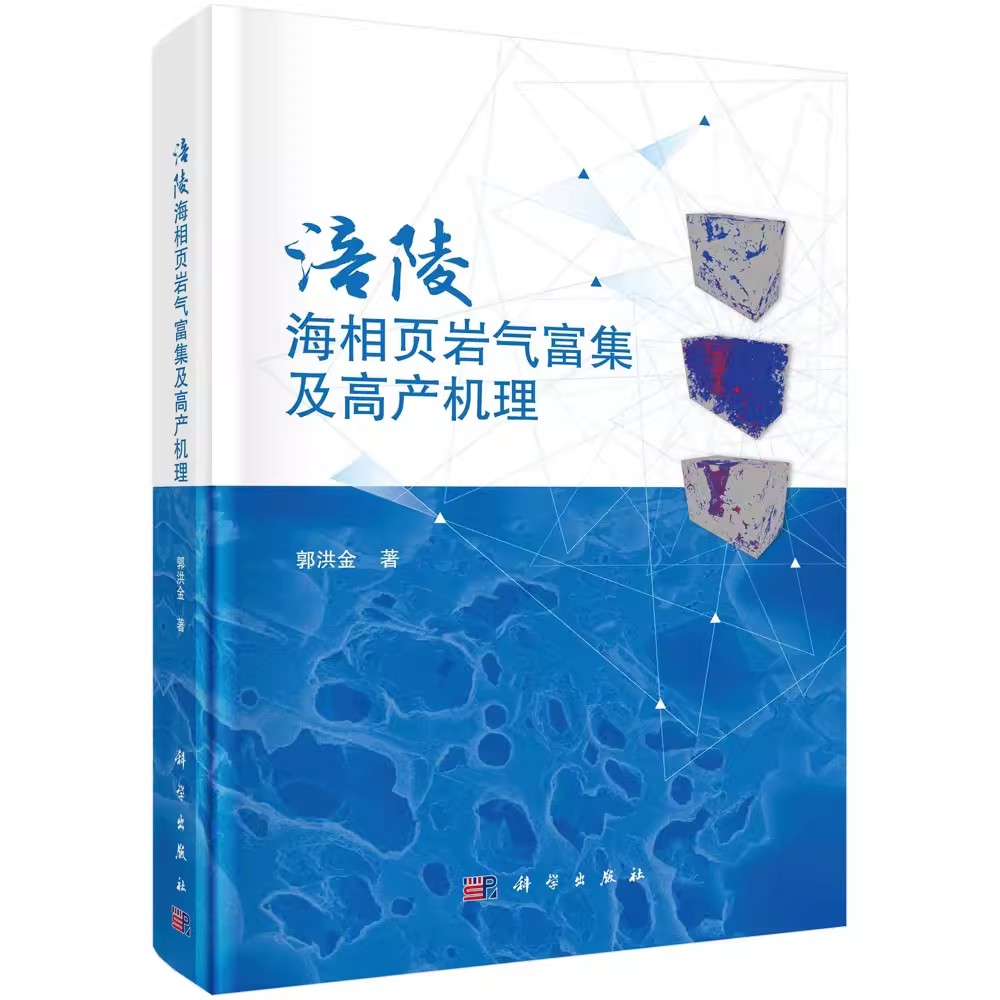 涪陵海相页岩气富集及高产机理 郭洪金 编著 从事页岩气研究的科研院所高校和海相油页岩矿山开采研究涪陵区工业技术书籍