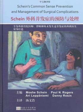 Schein外科并发症的预防与处理 中文翻译版(美)沙因(Moshe Schein) 等 主编 汤文浩 主译 外科手术并发症医药卫生书籍