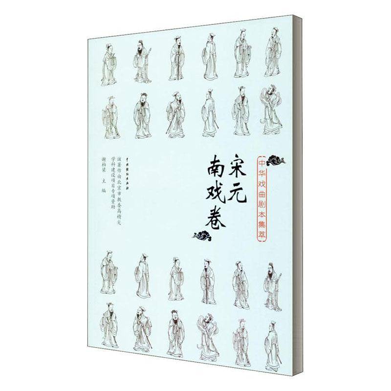中华戏曲剧本集萃：宋元南戏卷 谢柏梁 南戏剧本作品集中国宋元时期广大读者文学书籍中国戏剧出版社