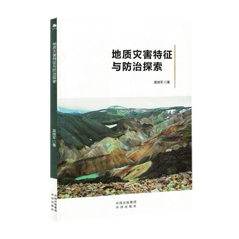 地质灾害特征与防治探索 莫继军  中译出版社 自然科学书籍正版