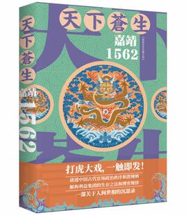 正版 天下苍生 嘉靖1562 萧盛 新派历史反腐小说 一部关于人间世相的沉思录 中国古代官场政治秩序潜规则 明朝版反贪风暴 新华先