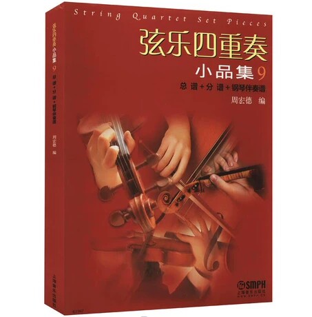 正版包邮 弦乐四重奏小品集9（总谱+分谱+钢琴伴奏谱）五线谱弦乐小提琴演奏曲目参考弦乐进阶演奏曲目 上海音乐出版社