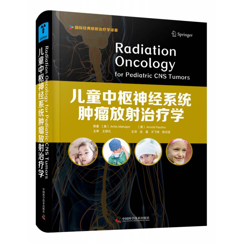 儿童中枢神经系统放射治疗学 小儿疾病中枢神经系统疾病放射治普通大众自由组套书籍中国科学技术出版社