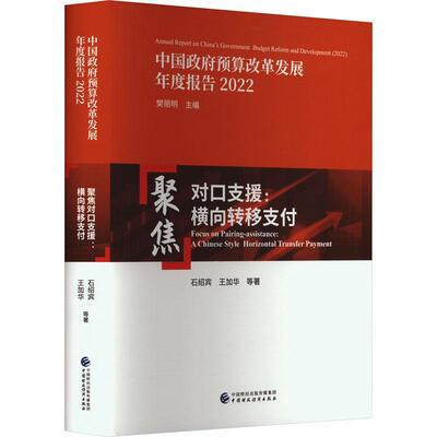 聚焦对口支援:横向转移支付:a Chinese style horizontal transfer payment 石绍宾   经济书籍中国财政经济出版社