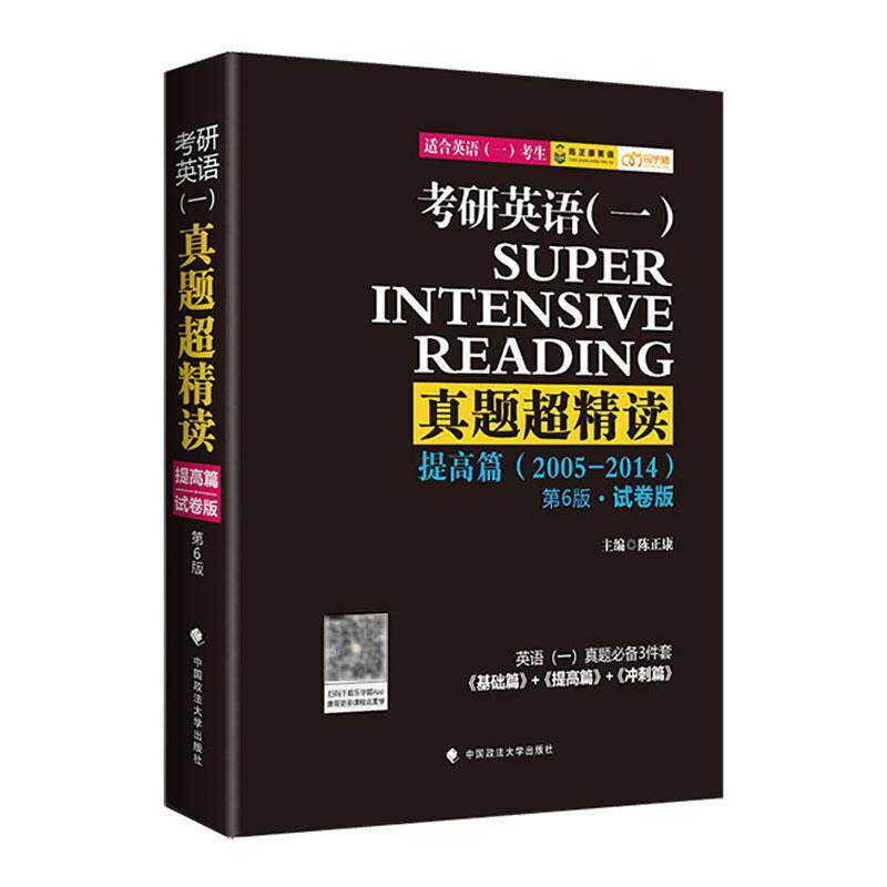 考研英语(一)真题超精读:2005-2014:提高篇:试卷版 陈正康   考试书籍中国政法大学出版社