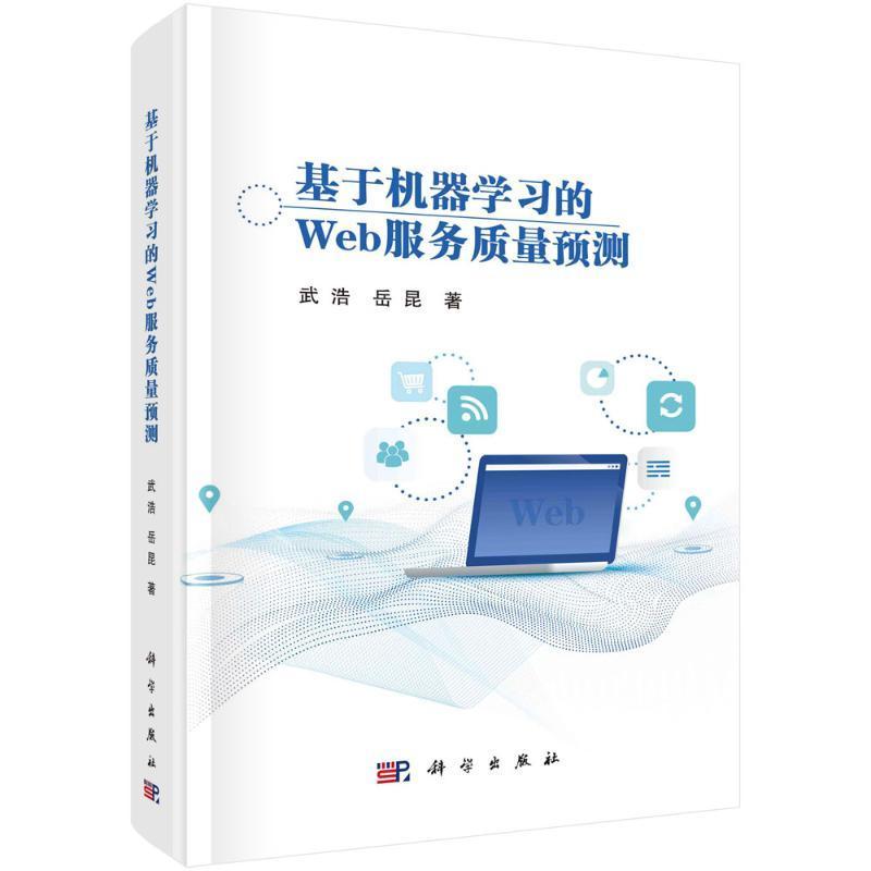 基于机器学Web服务质量预测 武浩   计算机与网络书籍科学出版社