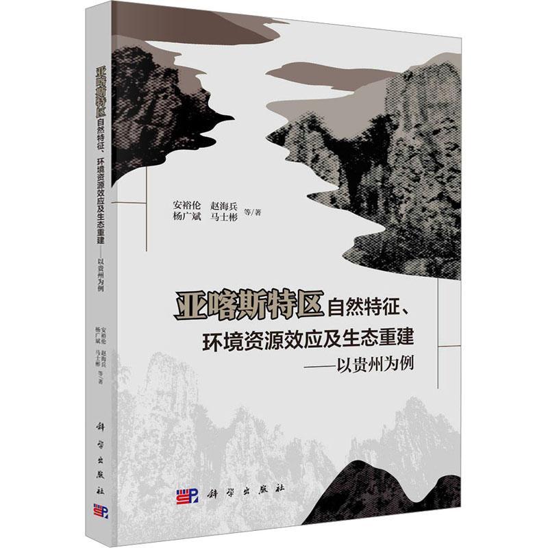 正版包邮 亚喀斯特区自然特征、环境资源效应及生态重建——以贵州为例 安裕伦 等 正版书籍 科学出版社书籍
