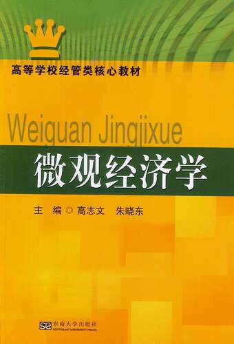 正版微观经济学高志文书店教材东南大学出版社书籍 读乐尔畅销书