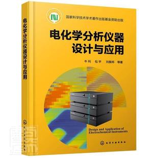 社书籍 正版 电化学分析仪器设计与应用牛利宇刘振邦书店工业技术化学工业出版 包邮 读乐尔畅销书