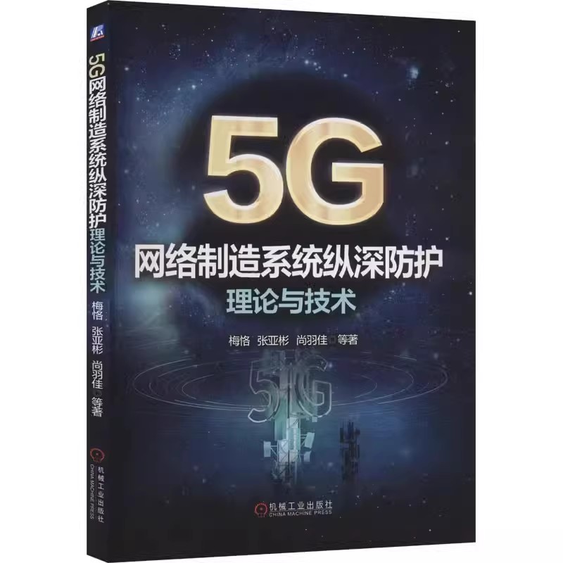 任选】5G网络制造系统纵深防护理论与技术数字时代的网络风险管理 策略 计划与执行   网络风险管理框架 网络风险管理技术书籍
