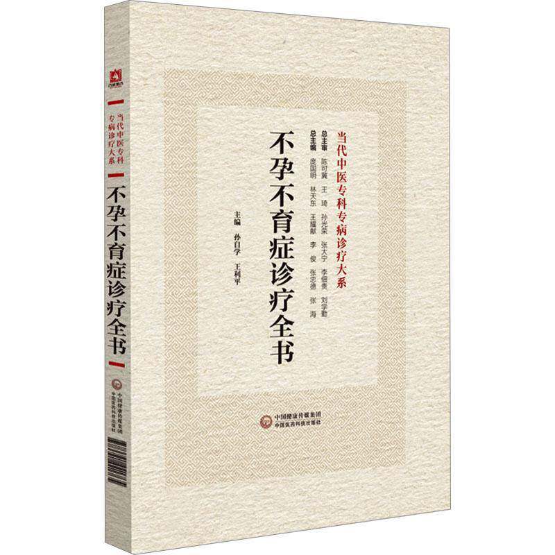 正版书籍不孕不育症诊疗全书 孙自学 王利平 当代中医专科专病诊疗大系 中国医药科技出版社9787521441765 女性不孕症男性不育症