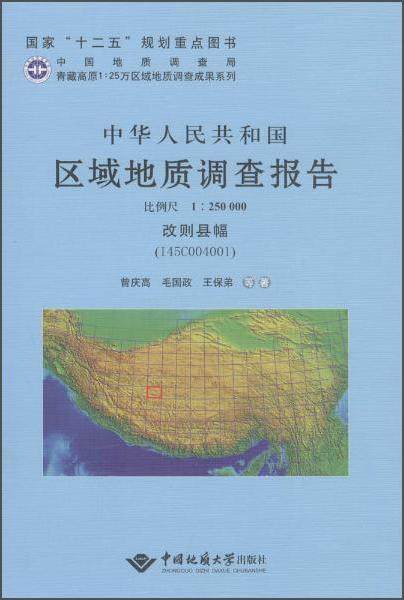 正版中华人民共和国区域地质调查报告:改则县幅(I45C004001) 比例尺1:25曾庆高书店自然科学中国地质大学出版社书籍 读乐尔畅销书