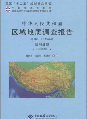 正版中华人民共和国区域地质调查报告:改则县幅(I45C004001) 比例尺1:25曾庆高书店自然科学中国地质大学出版社书籍 读乐尔畅销书