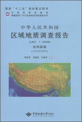 正版中华人民共和国区域地质调查报告:改则县幅(I45C004001) 比例尺1:25曾庆高书店自然科学中国地质大学出版社书籍 读乐尔畅销书